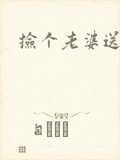 捡个老婆送宝宝