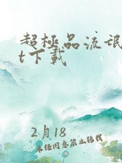 超极品流氓txt下载