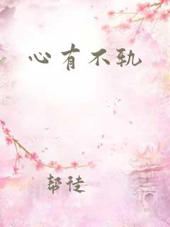 心有不轨