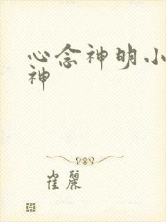 心念神明小说堕神