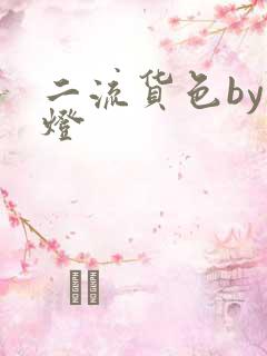 二流货色by尾灯