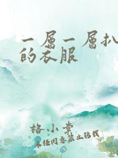 一层一层扒开你的衣服