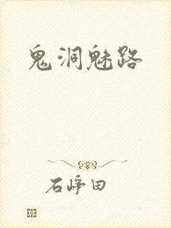 鬼洞魅路