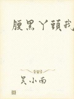 腹黑丫头我要了