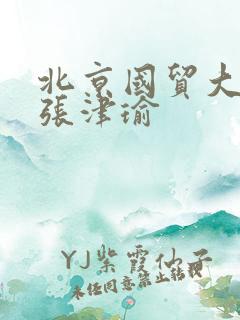 北京国贸大酒店张津瑜