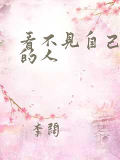 看不见自己影子的人