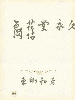 色花堂 永久 网站