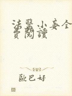 法医小妾全文免费阅读