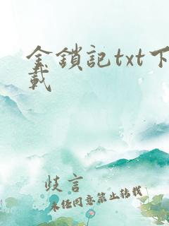 金锁记txt下载