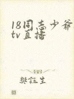 18同志少爷ktv直播