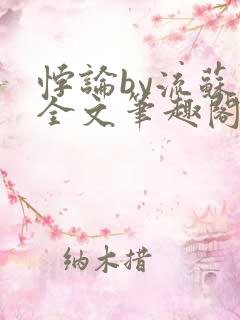 悖论by流苏 全文笔趣阁