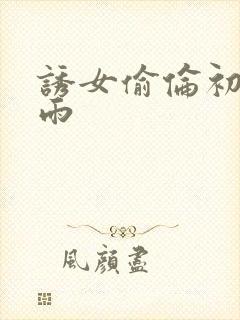 诱女偷伦初尝云雨