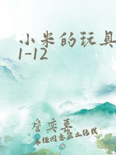 小米的玩具日记1-12
