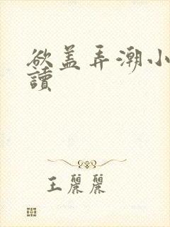 欲盖弄潮小说阅读