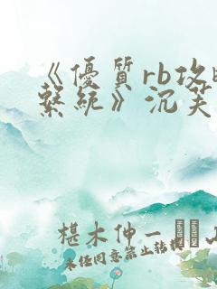 《优质rb攻略系统》沉芙