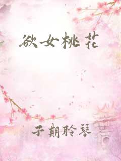 欲女桃花