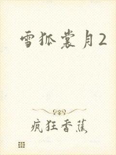 雪狐裳月2