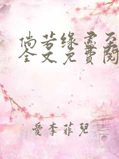 倘若缘尽至荒芜全文免费阅读