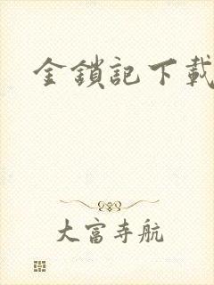 金锁记下载