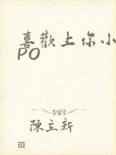 喜欢上你小星星PO