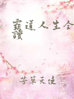 霸道人生全文阅读