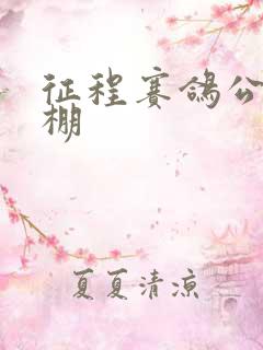 征程赛鸽公棚秋棚