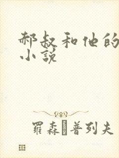郝叔和他的女人小说