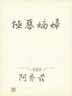 极恶嫡妇