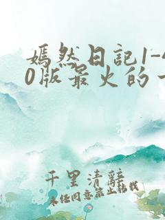 嫣然日记1-40版最火的一句