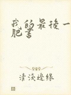 我的最后一本减肥书