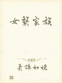 女系家族