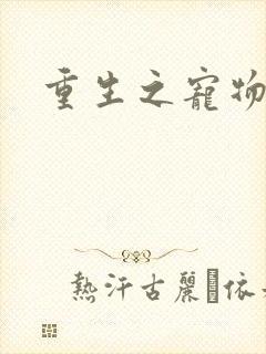 重生之宠物大师