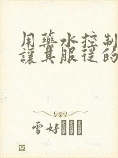 用药水控制老师让其服从的作文