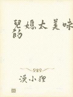 儿媳太美味苏暖的