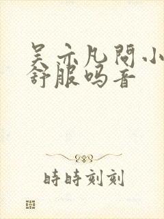 吴亦凡问小G娜舒服吗音