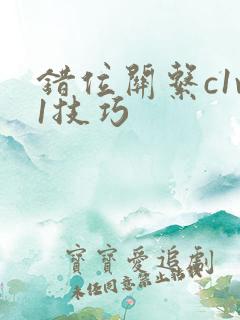 错位关系c1v1技巧