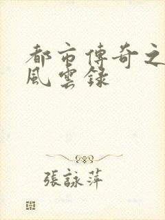 都市传奇之古武风云录