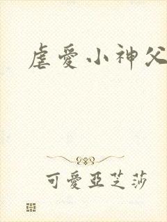 虐爱小神父漫画