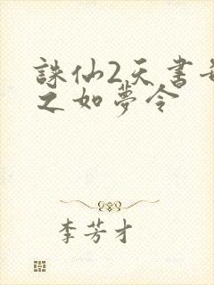 诛仙2天书奇谭之如梦令