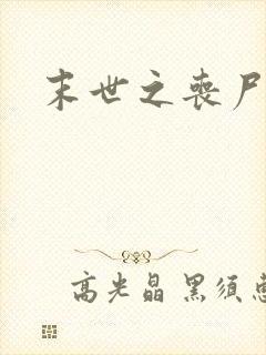 末世之丧尸无敌