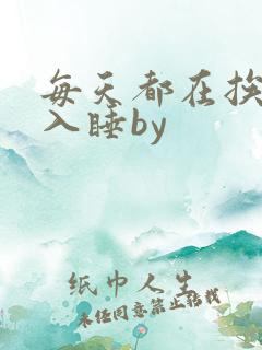 每天都在挨龠中入睡by