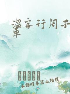 温客行周子舒全车