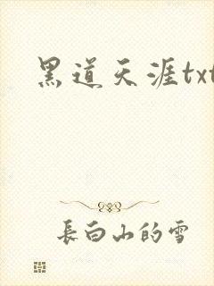 黑道天涯txt