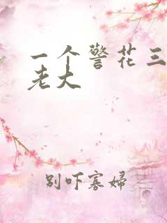 一个警花三个黑老大