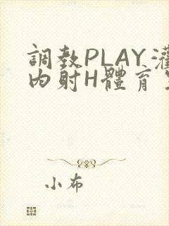 调教PLAY灌内射H体育生王猛