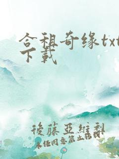 合租奇缘txt下载