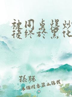 被同桌爆炒数次后终于黑化了