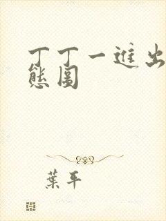 丁丁一进出6动态图