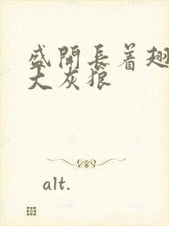 盛开长着翅膀的大灰狼