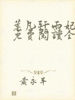 叶凡轩雨妃小说免费阅读全文下载